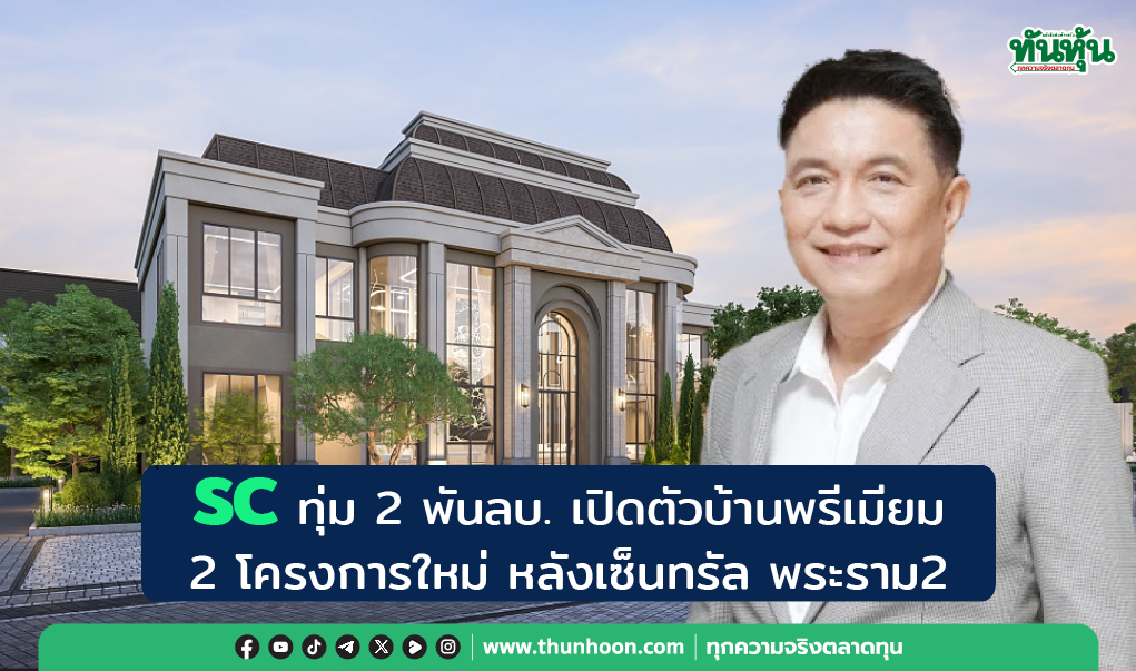 SC ทุ่ม 2 พันลบ. เปิดตัวบ้านพรีเมียม  2 โครงการใหม่ พระราม 2 